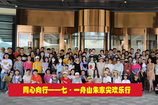 同心向行——七·一舟山朱家尖歡樂(lè)游